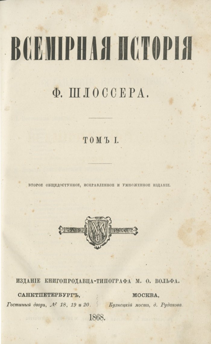 Шлоссер Ф. К. Всемирная история: издание в 8 томах (1868–1877)