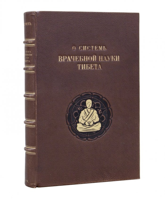 Бадмаев. О системе врачебной науки Тибета (выпуск I: история, принципы и разбор «Жуд-ши»)