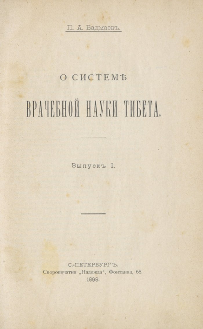 Бадмаев. О системе врачебной науки Тибета (выпуск I: история, принципы и разбор «Жуд-ши»)