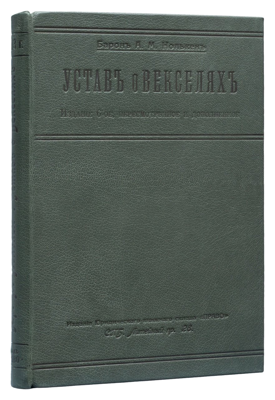 Устав о векселях (Высочайше утвержден 27 мая 1902 г.) Практическое руководство — 6-е издание