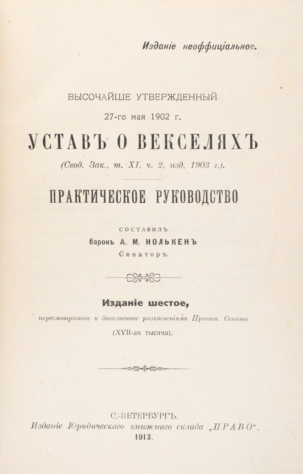 Устав о векселях (Высочайше утвержден 27 мая 1902 г.) Практическое руководство — 6-е издание