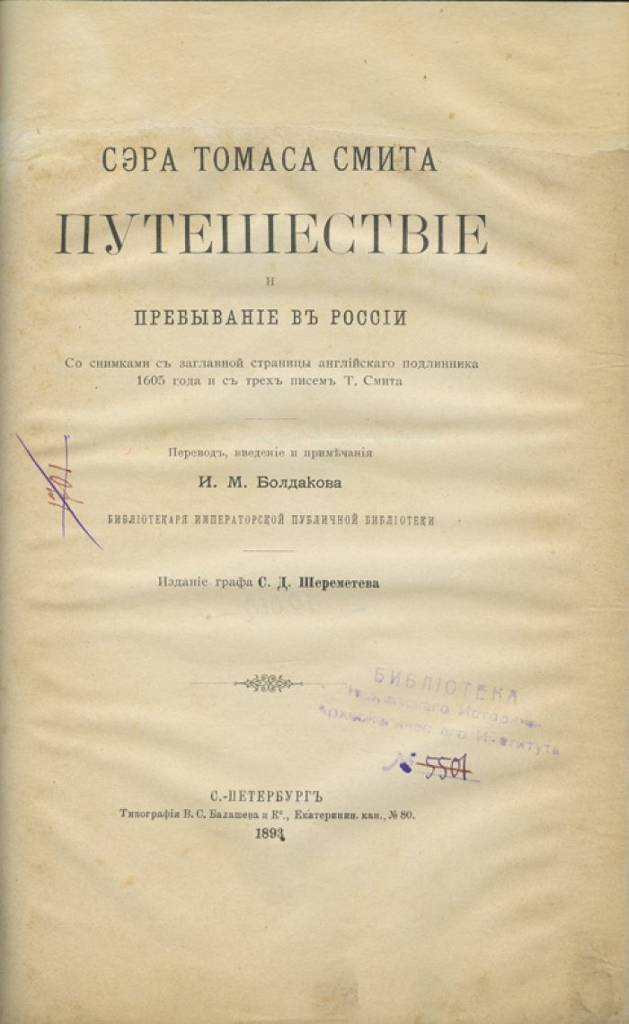 Путешествие и пребывание в России сэра Томаса Смита (1604–1605): первое русское издание с письмами и факсимиле
