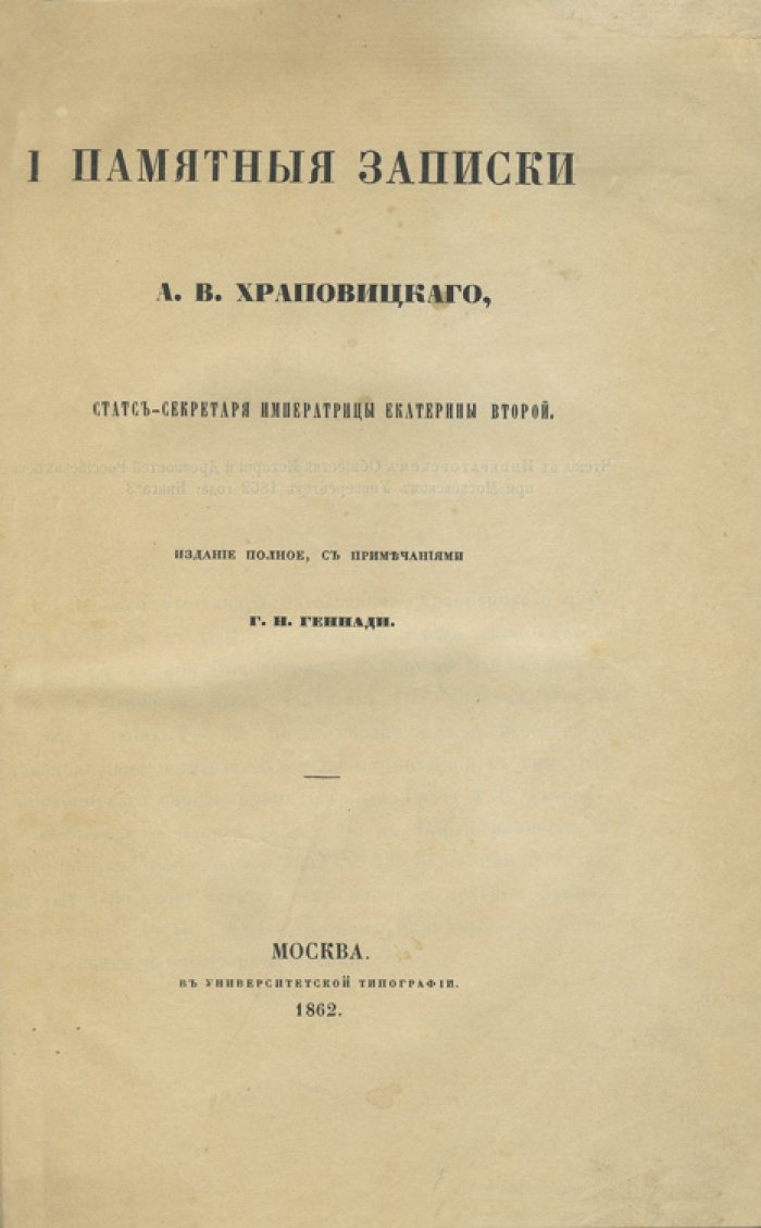 Памятные записки Александра Васильевича Храповицкого: примечания и предисловие Г. Н. Геннади