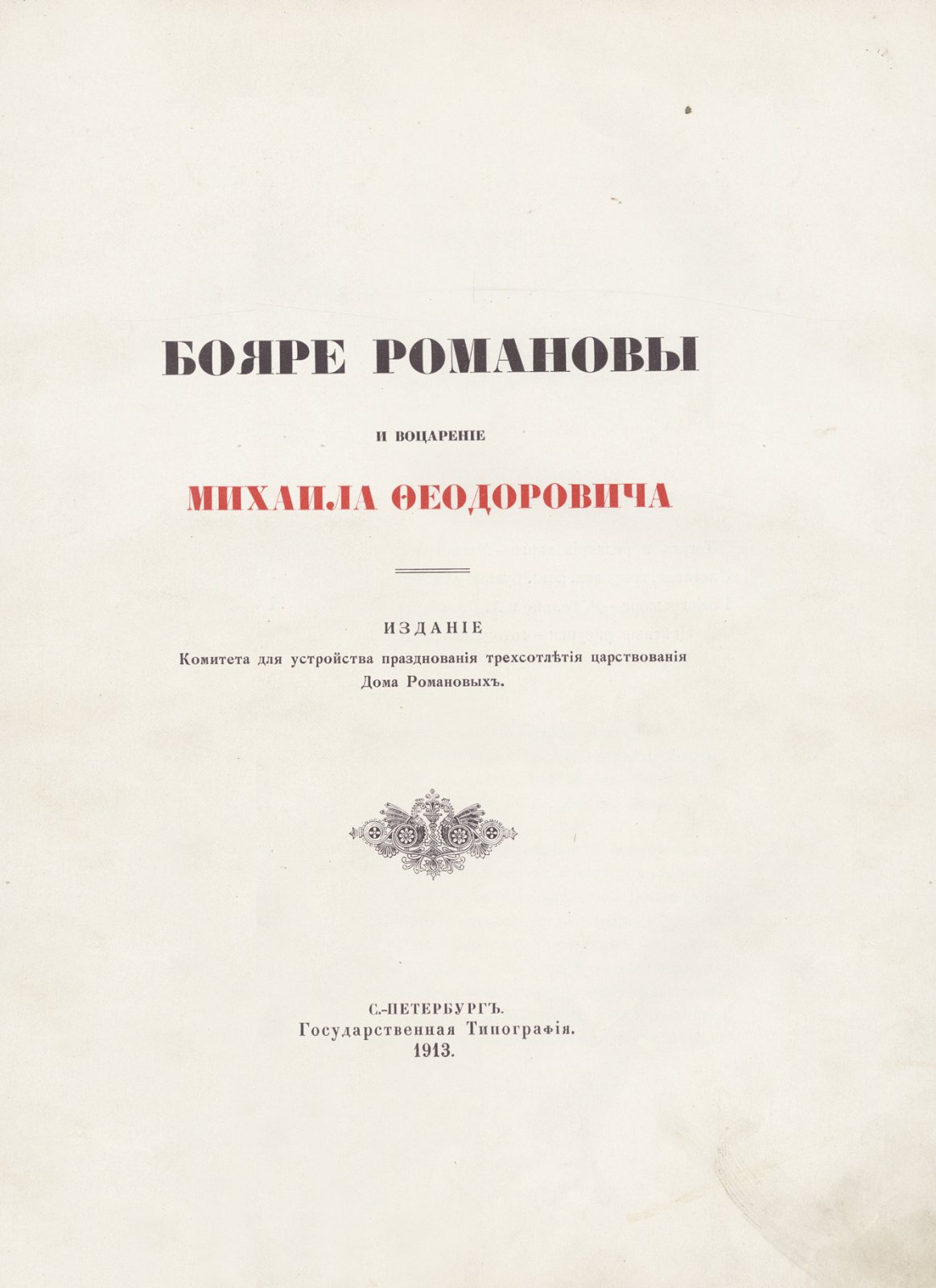Бояре Романовы и воцарение Михаила Федоровича (юбилейное издание к 300-летию Дома Романовых, иллюстрации и генеалогический очерк)