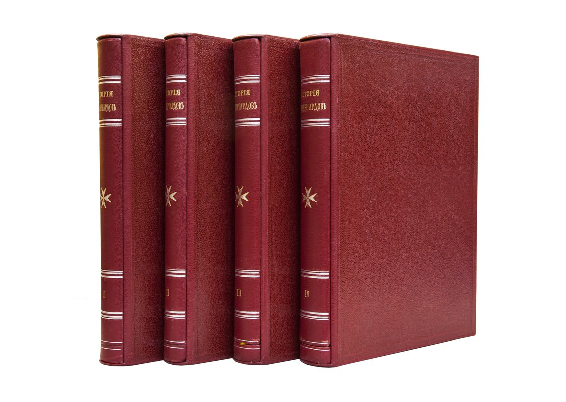 История кавалергардов (1724–1899). К столетнему юбилею Императорского Ее Величества Государыни Императрицы Марии Федоровны полка. В 4 томах