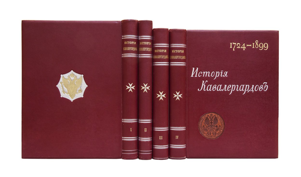 История кавалергардов (1724–1899). К столетнему юбилею Императорского Ее Величества Государыни Императрицы Марии Федоровны полка. В 4 томах