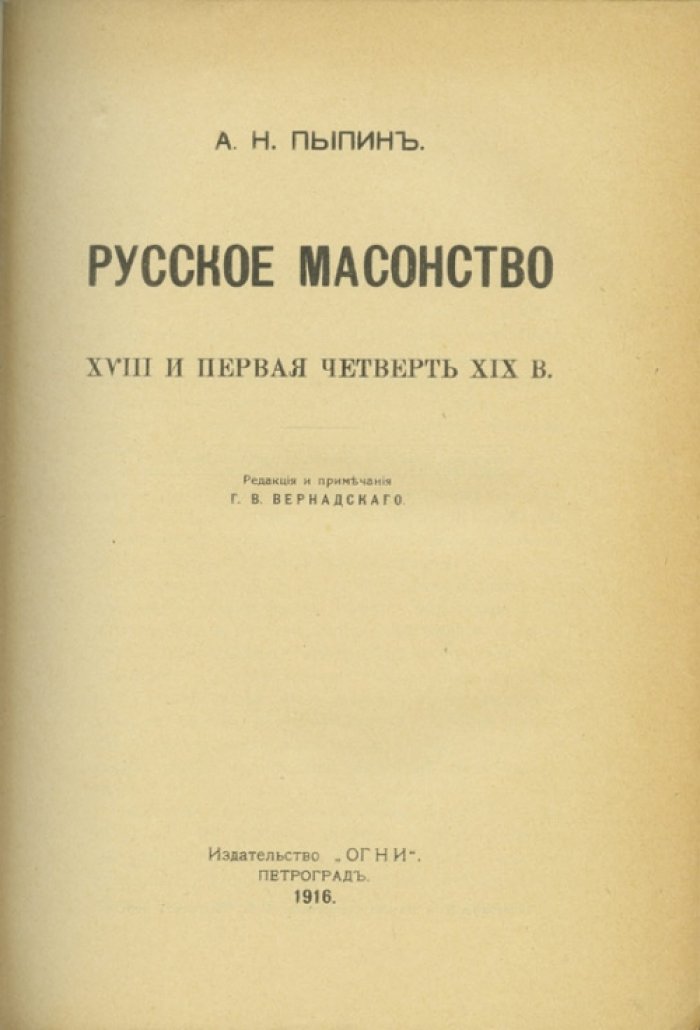 Русское масонство XVIII — начало XIX века: история организаций, ритуалов и идей
