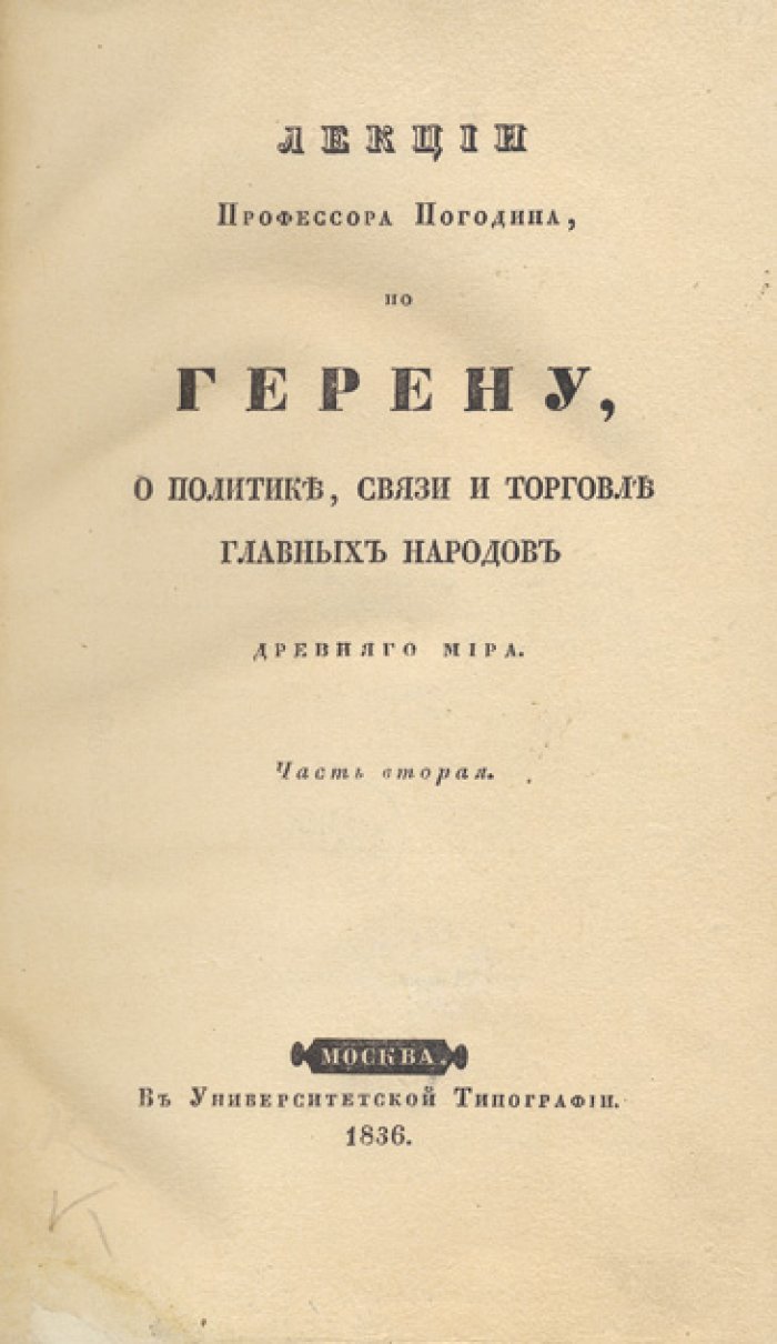 Лекции профессора Погодина по Герену о политике, связи и торговле главных народов Древнего мира. В двух томах (вып. 1–2)