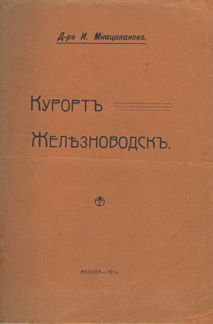 Железноводск: историко-географический и лечебный очерк (по материалам курортов Кавказских Минеральных Вод)