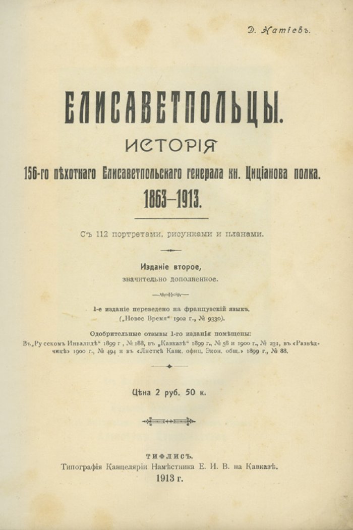 Елисаветпольцы: История 156-го пехотного Елисаветпольского полка (1863–1913). Юбилейное издание с портретами, рисунками и планами