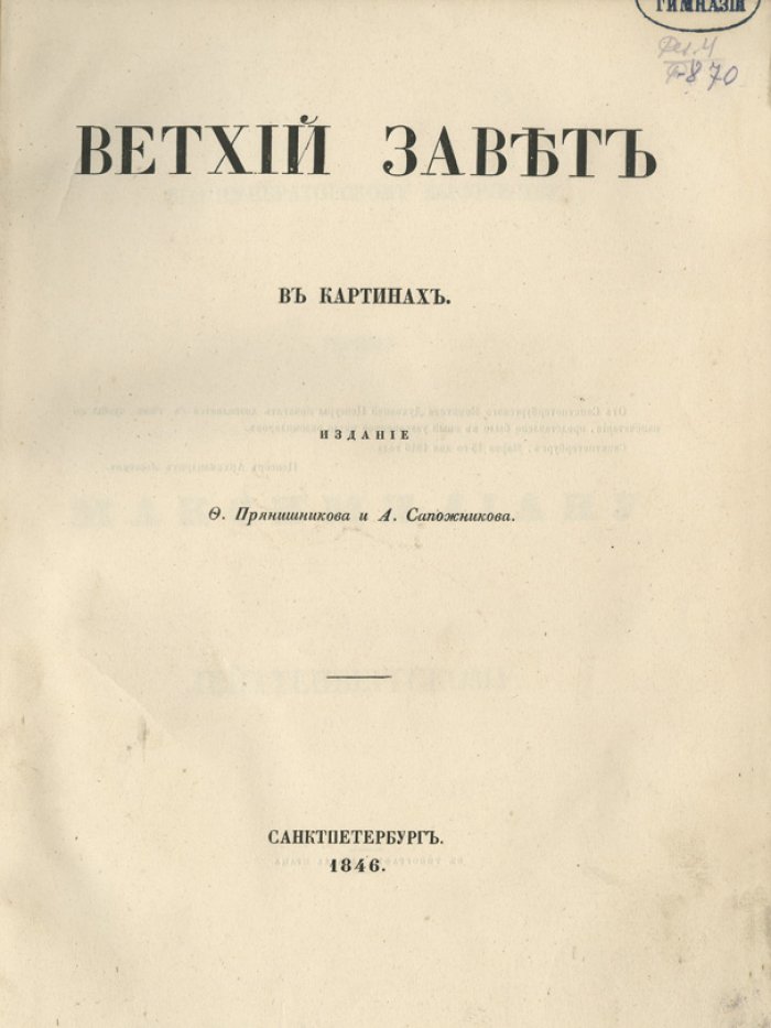 Ветхий завет в картинах: редкий альбом гравюр (83 иллюстрации)
