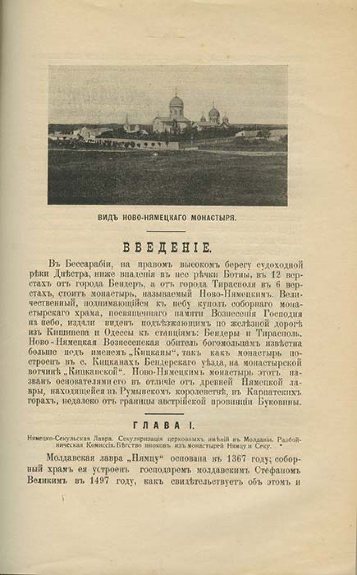 История Ново-Немецкого Свято-Вознесенского монастыря в Кицканах: к 100-летию молдавской церковной традиции (1911)