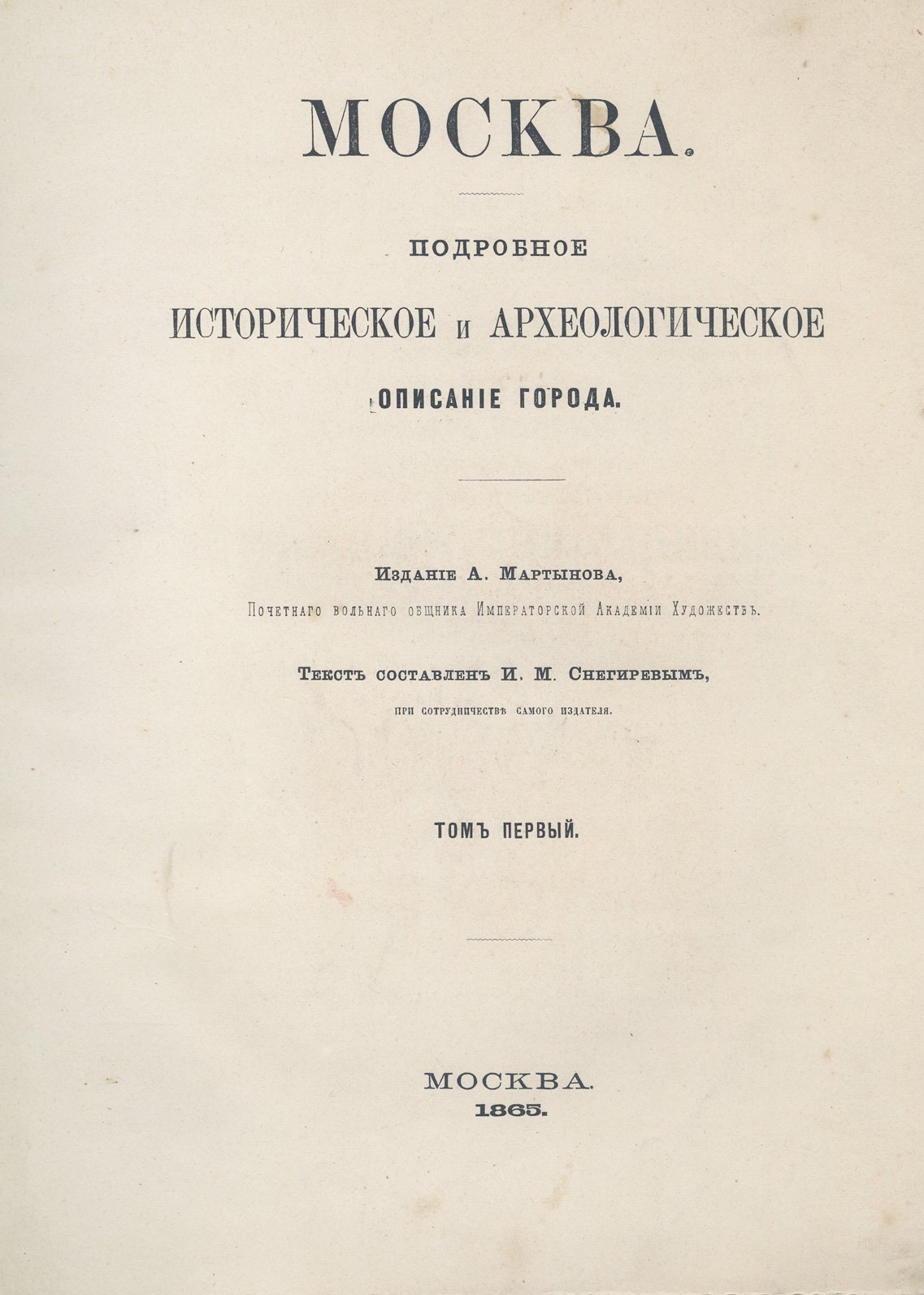 Снегирев И. М. Москва: подробное историческое и археологическое описание города (в 2 томах)