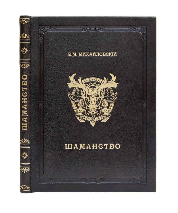 Михайловский. Шаманство. Сравнительно-этнографические очерки (Труды этнографического отдела Императорского общества любителей естествознания, антропологии и этнографии, т. XII)