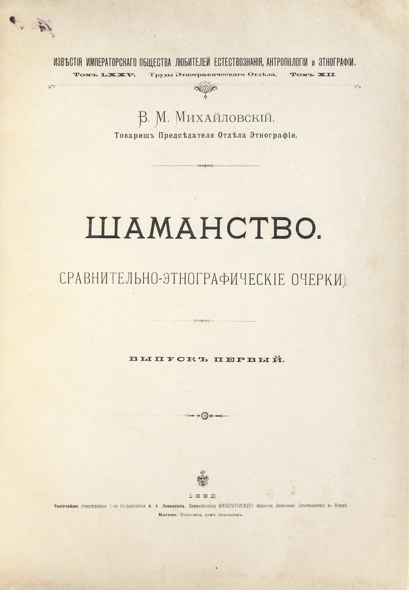 Михайловский. Шаманство. Сравнительно-этнографические очерки (Труды этнографического отдела Императорского общества любителей естествознания, антропологии и этнографии, т. XII)