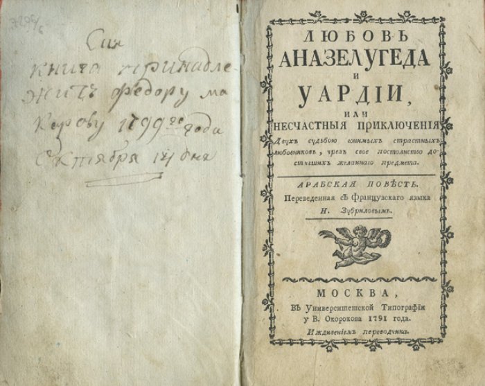 «Любовь Аназелугеда и Уардии, или Несчастные приключения двух судьбою гонимых страстных любовников…» (перевод с французского Н. Зубрилова)