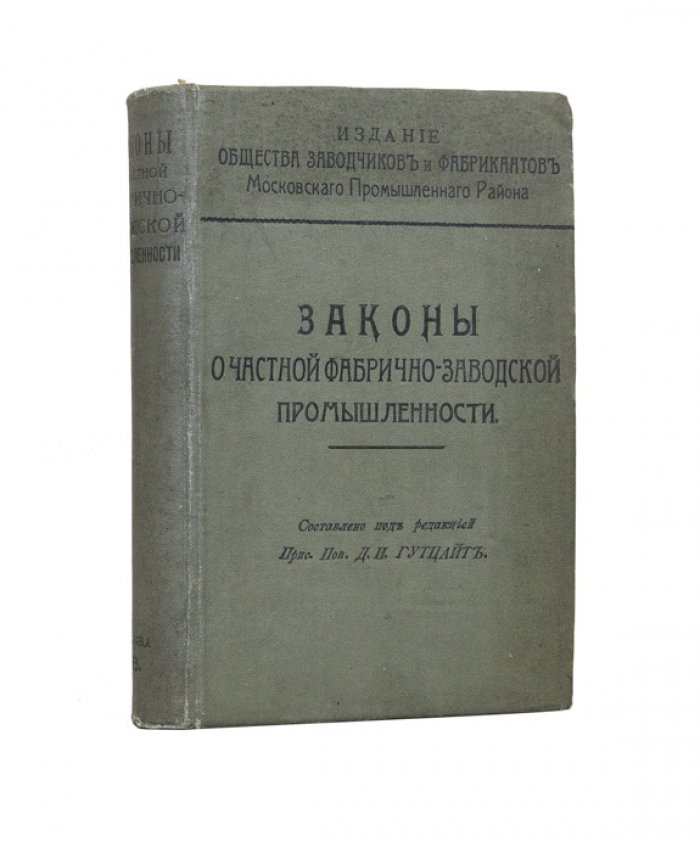 Законы о частной фабрично‑заводской промышленности: права, обязанности, льготы и практика применения (по узаконениям до 1 августа 1913 г.)