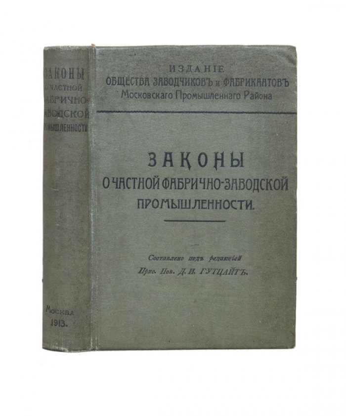 Законы о частной фабрично‑заводской промышленности: права, обязанности, льготы и практика применения (по узаконениям до 1 августа 1913 г.)