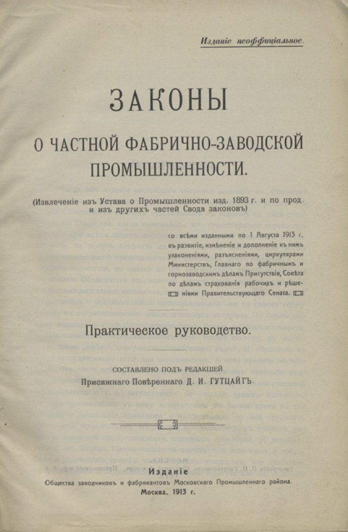 Законы о частной фабрично‑заводской промышленности: права, обязанности, льготы и практика применения (по узаконениям до 1 августа 1913 г.)