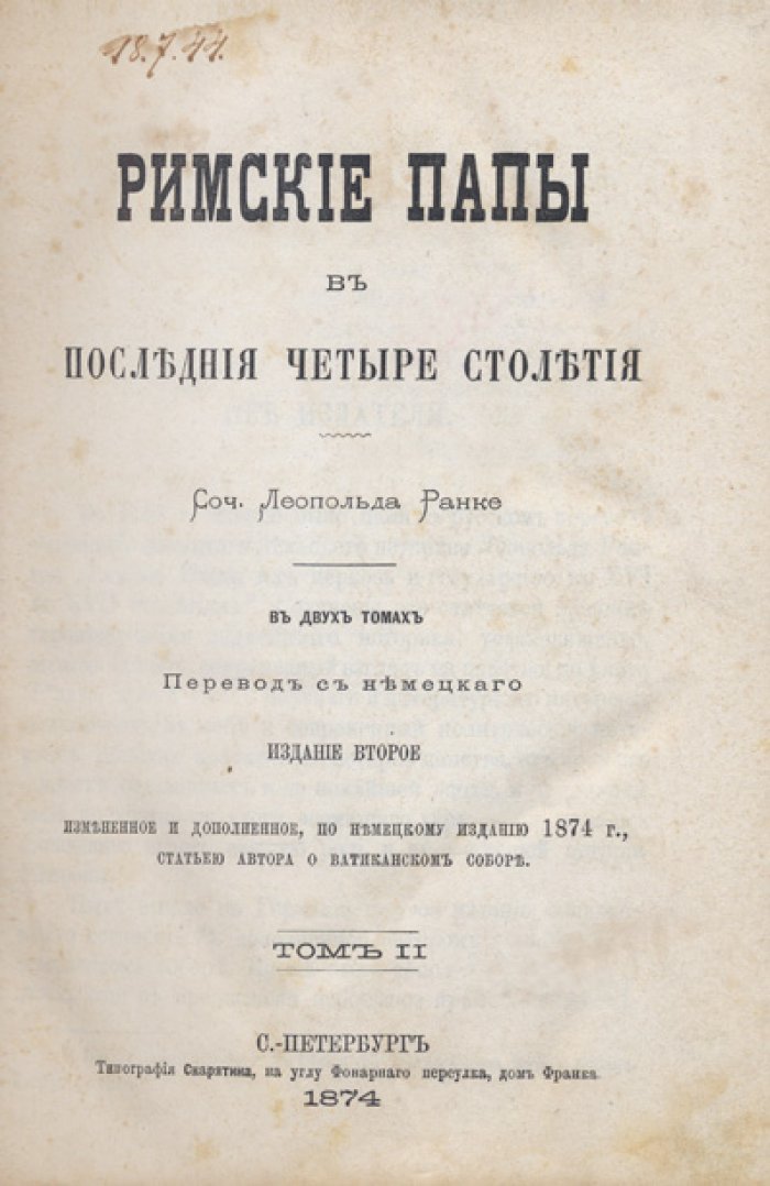 Ранке. Римские папы в последние четыре столетия. В 2 томах (в одном переплёте)
