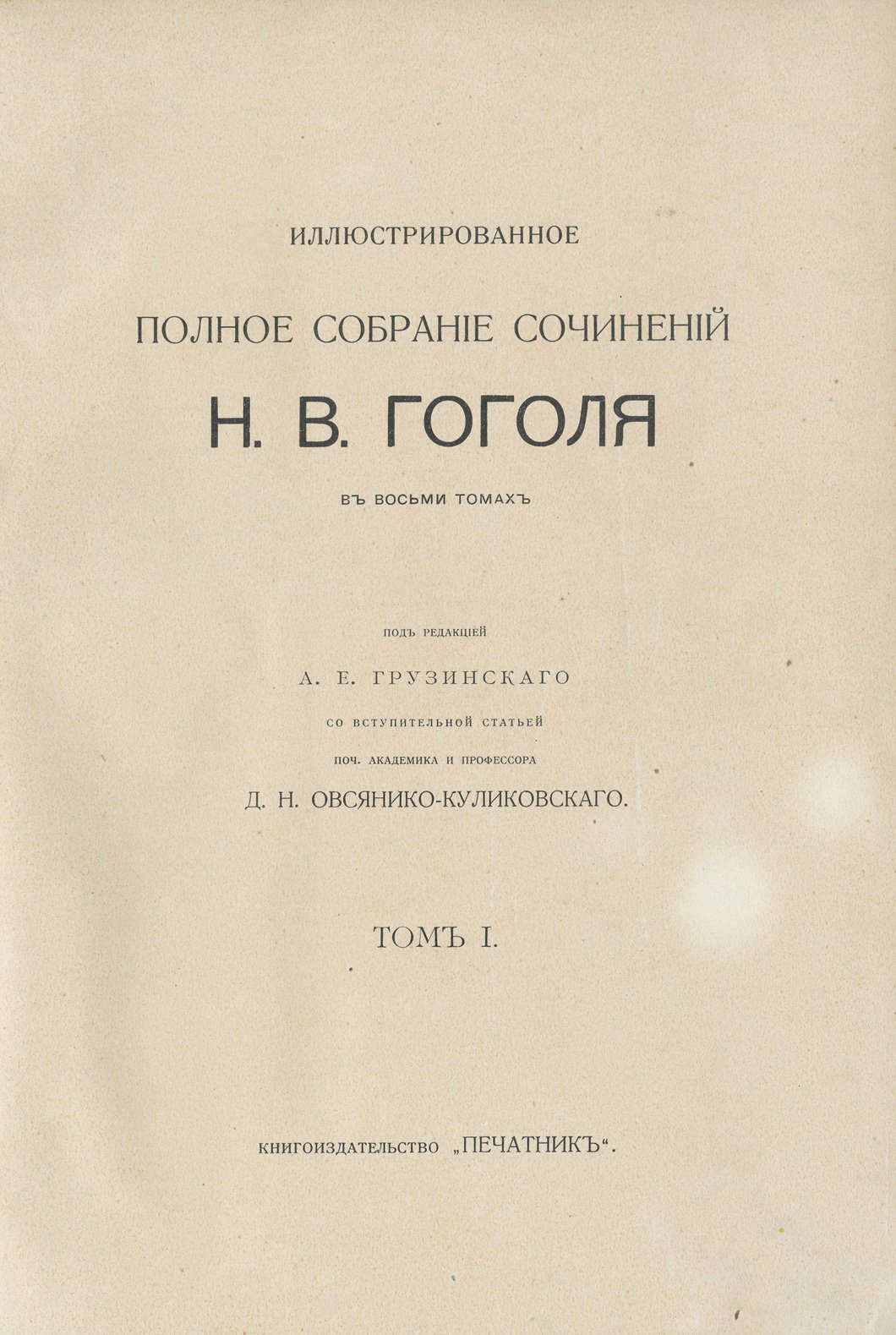 Иллюстрированное полное собрание сочинений Н. В. Гоголя, в 8 томах (1912–1913)
