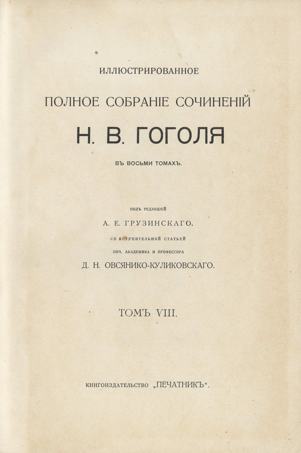 Иллюстрированное полное собрание сочинений Н. В. Гоголя, в 8 томах (1912–1913)