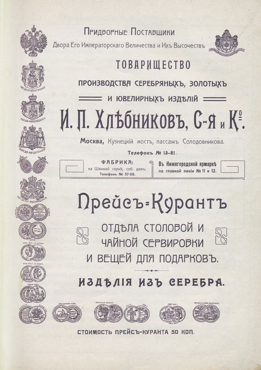 Каталог-прейс-курант товарищества И.П. Хлебникова: отдел столового и чайного серебра, сервировка, подарочные изделия