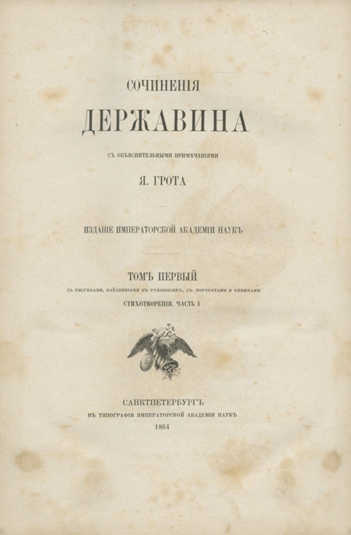 Сочинения Г. Р. Державина: академическое издание с объяснительными примечаниями Я. К. Грота. Полный комплект в 9 томах