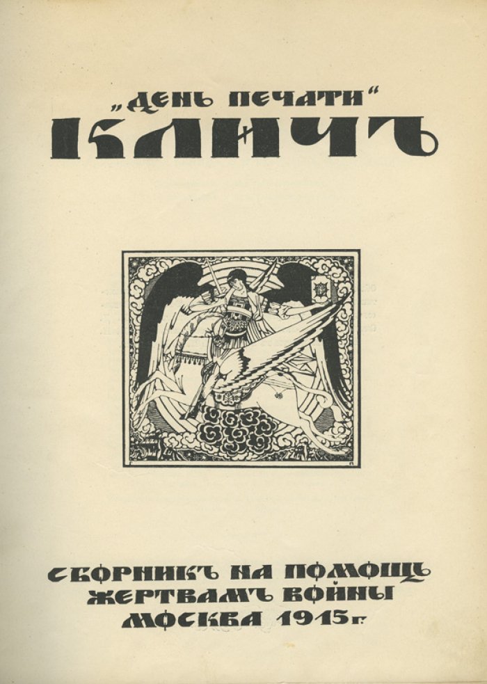 Клич. День печати: благотворительный сборник в помощь жертвам войны (2-е издание, 1915)