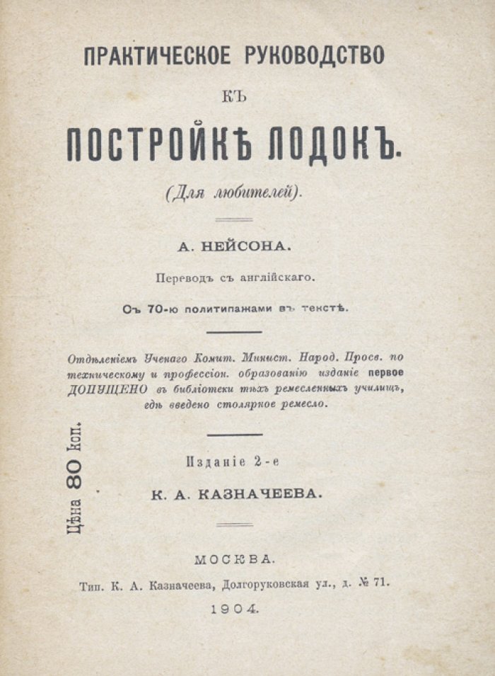 Практическое руководство к постройке лодок (для любителей). Инструкции, чертежи и подробные описания