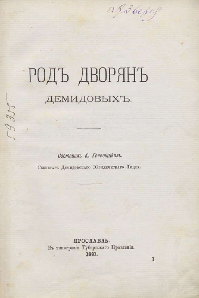 Род дворян Демидовых: биографические сведения, родословная и исторические документы