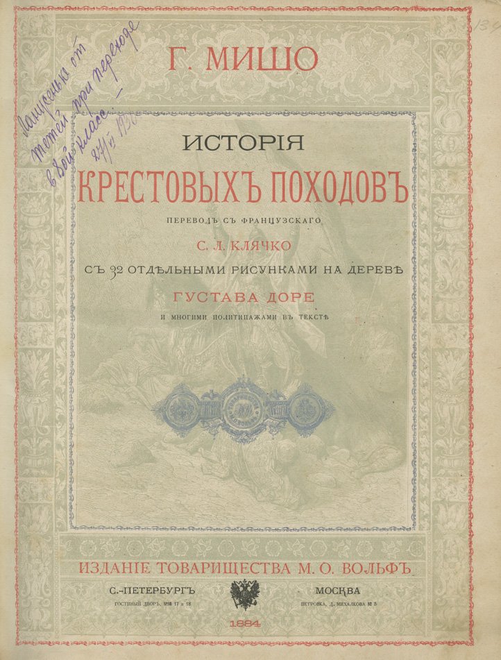 Мишо Г. История крестовых походов (с 32 рисунками Г. Доре)