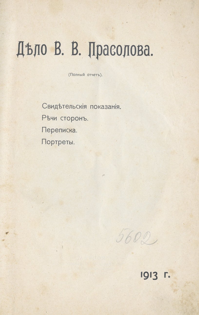 Дело В. В. Прасолова: свидетельские показания, речи сторон, переписка и материалы процесса (полный отчет)