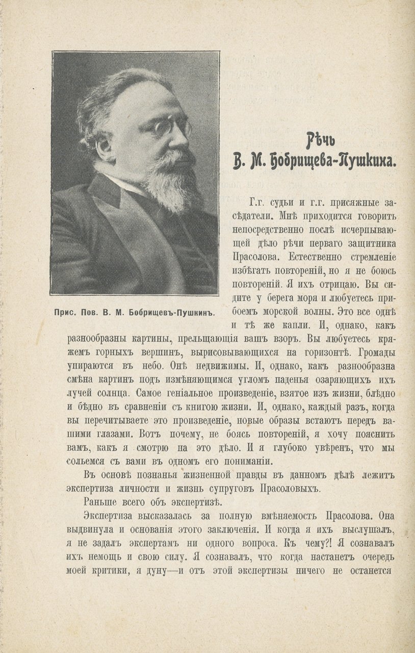 Дело В. В. Прасолова: свидетельские показания, речи сторон, переписка и материалы процесса (полный отчет)