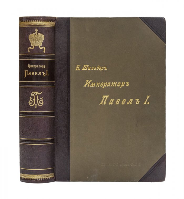 Император Павел I. Историко-биографический очерк (1901)