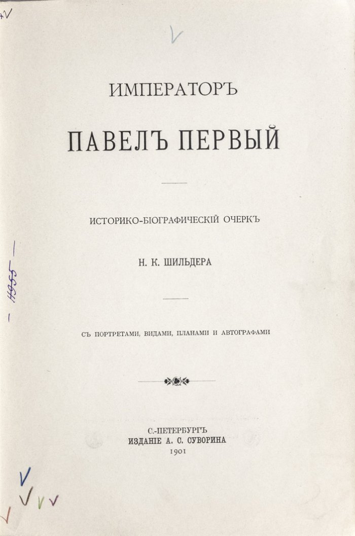 Император Павел I. Историко-биографический очерк (1901)