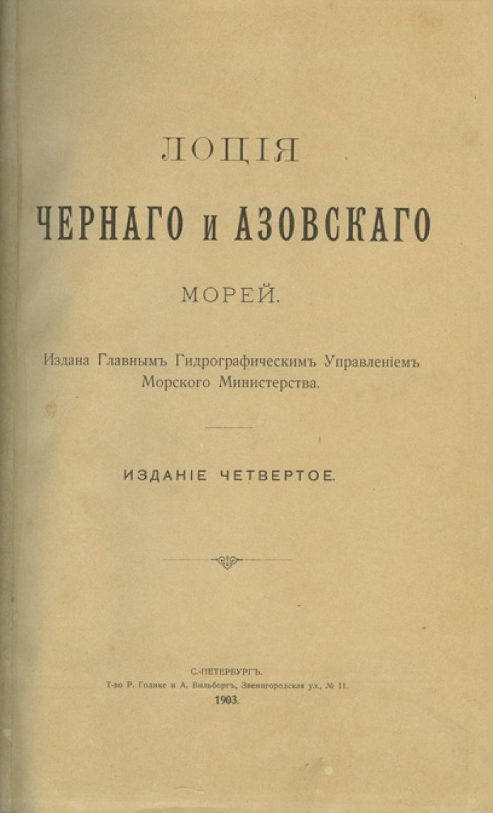 Лоция Черного и Азовского морей: подробные сведения для мореплавателей