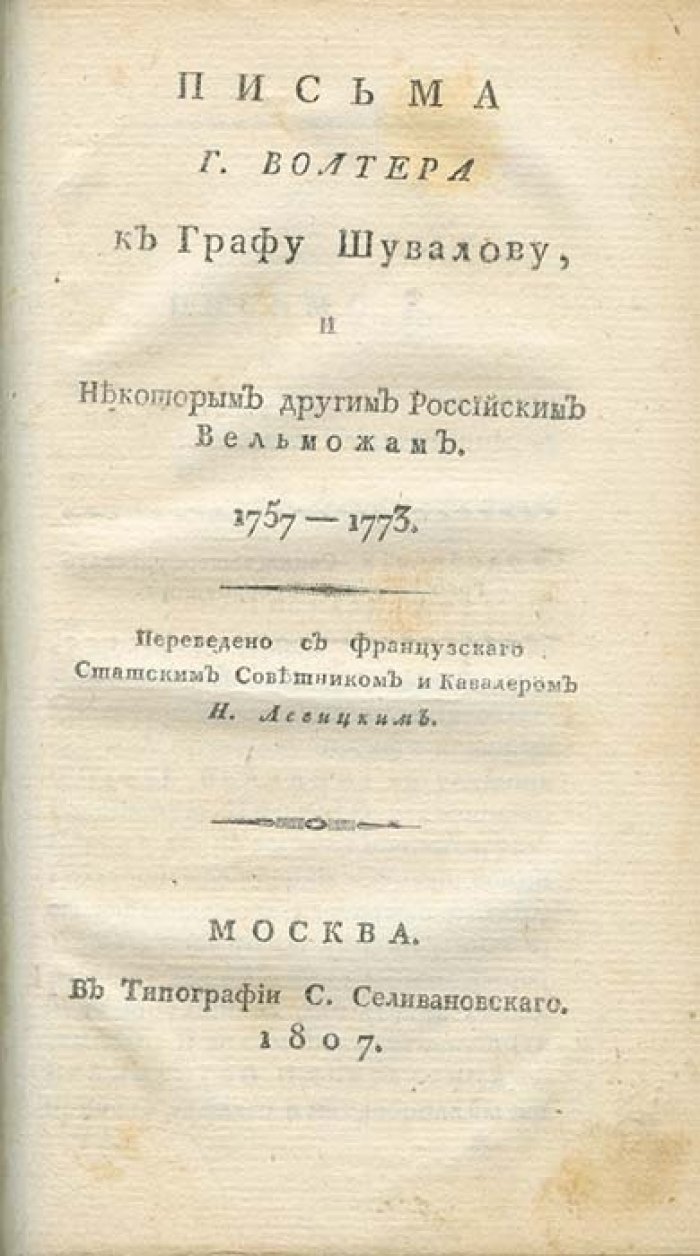 Письма Вольтера к графу А.П. Шувалову и российским вельможам (1757–1773). В 2 томах
