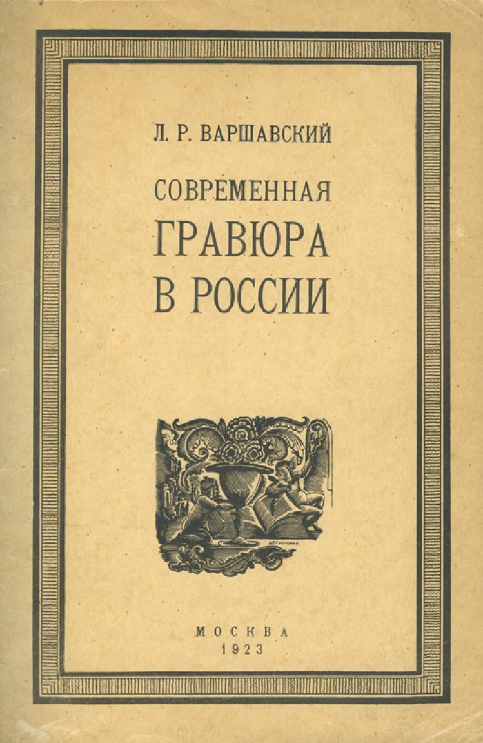 Очерки по истории современной гравюры в России: ксилография и линогравюра (изд. 1923)