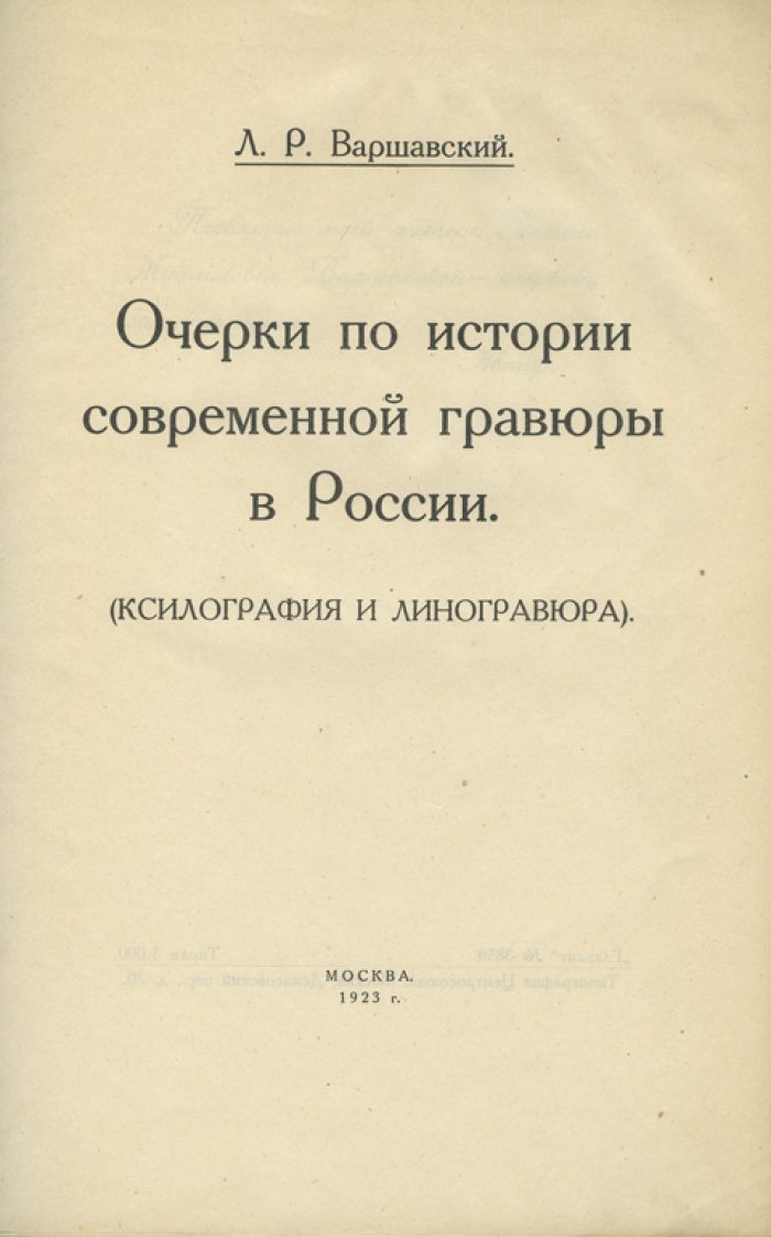 Очерки по истории современной гравюры в России: ксилография и линогравюра (изд. 1923)