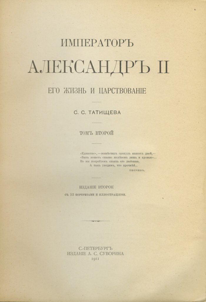 Татищев С.С. Император Александр II. Его жизнь и царствование: в 2 томах (2-е издание, 1911)