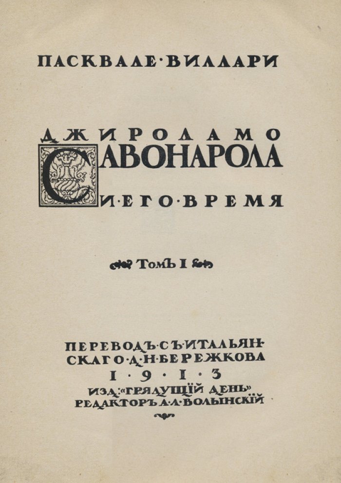 Джироламо Савонарола и его время. В двух томах (Пасквале Виллари)