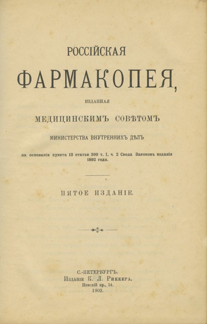 Российская фармакопея (5-е издание) — официальное руководство по качеству лекарственных веществ, реактивам и хранению ядовитых и сильнодействующих средств