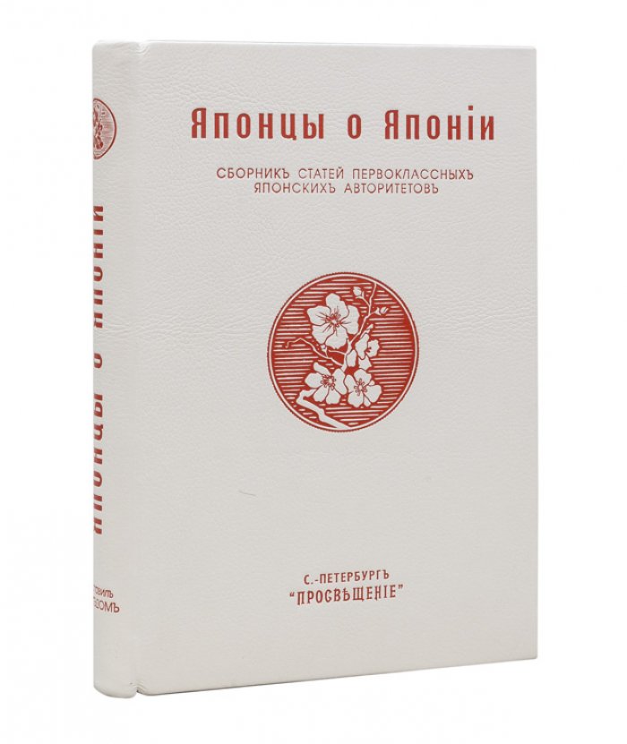 Японцы о Японии. Сборник статей авторитетов о государстве, обществе и развитии страны