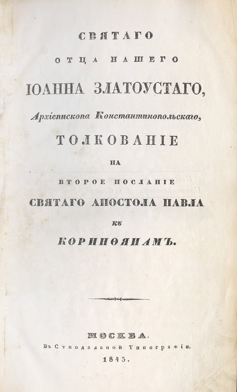 Толкование Иоанна Златоуста на 2-е послание апостола Павла к Коринфянам