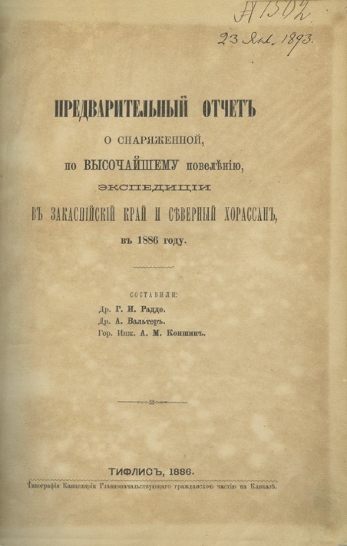 Предварительный отчет об экспедиции в Закаспийский край и Северный Хорасан (1886): состав, цели и результаты