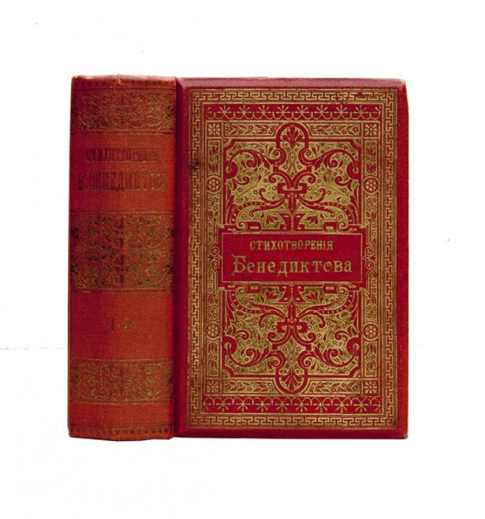 Бенедиктов В. Г. Стихотворения. Полное собрание: 3 тома в 1 книге