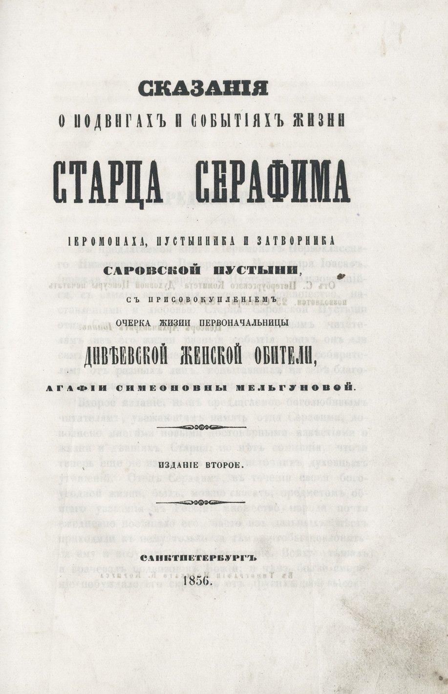 Подвиги и духовное наследие преподобного Серафима Саровского. Сказания, наставления и очерк о Дивеевской обители