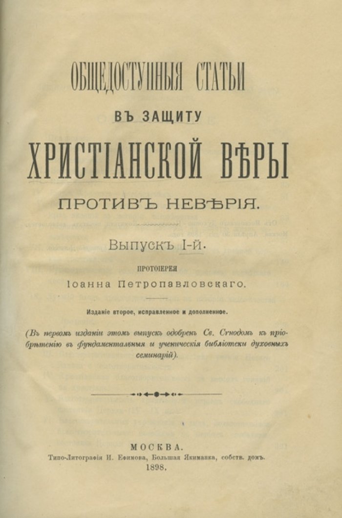 Общедоступные статьи в защиту христианской веры против неверия. Выпуск 1-й