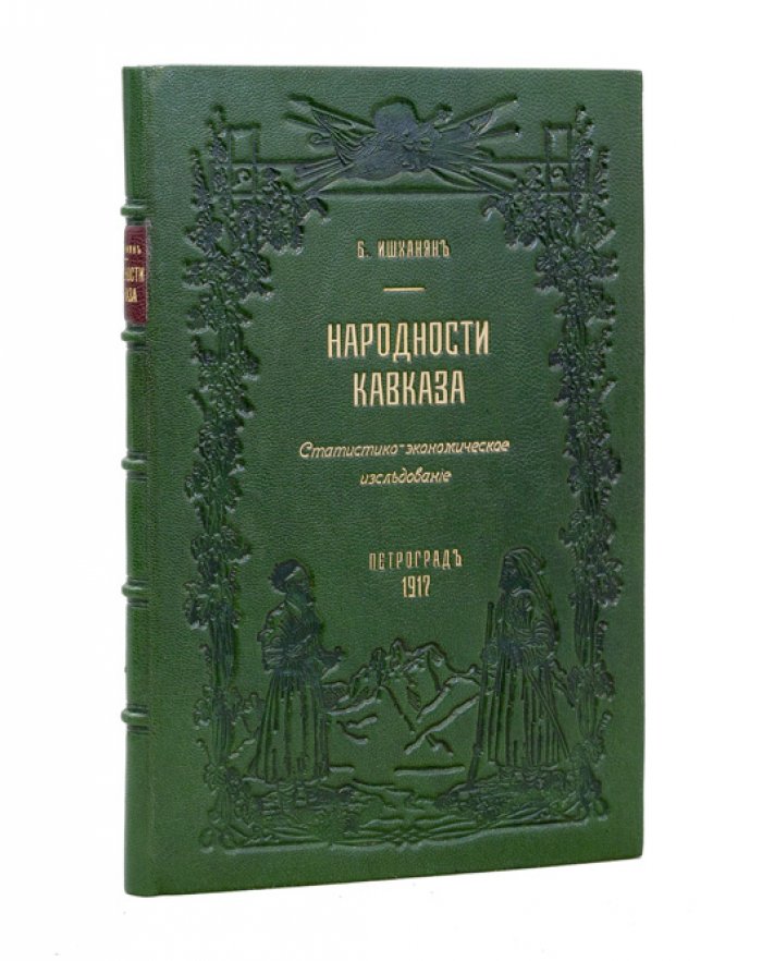 Народности Кавказа: статистико-экономическое исследование (по данным переписи 1897 года)